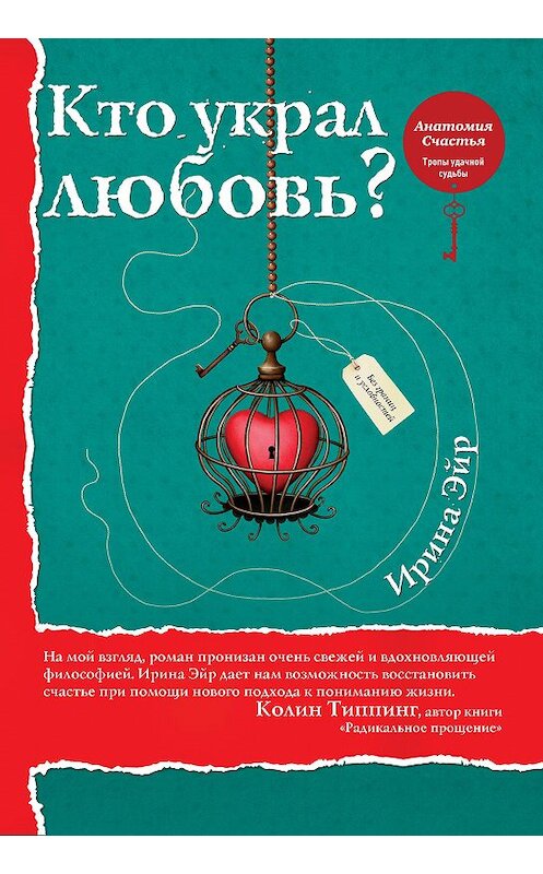 Обложка книги «Кто украл любовь?» автора Ириной Эйр издание 2018 года. ISBN 9785040966202.