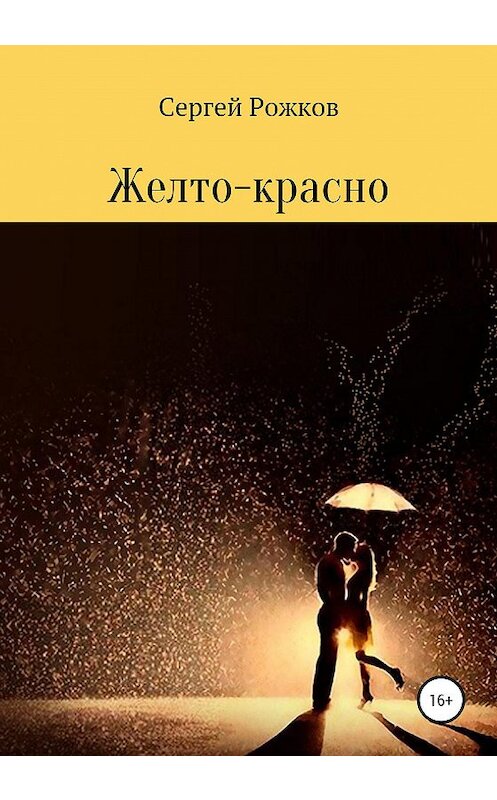 Обложка книги «Желто-красно» автора Сергея Рожкова издание 2020 года.