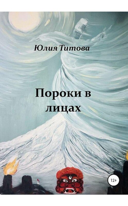 Обложка книги «Пороки в лицах» автора Юлии Титовы издание 2020 года.
