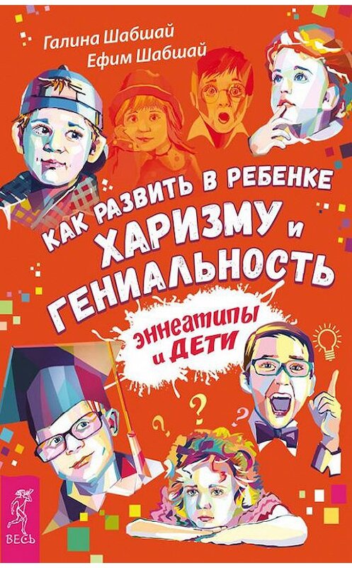 Обложка книги «Как развить в ребенке харизму и гениальность. Эннеатипы и дети» автора  издание 2017 года. ISBN 9785957331469.