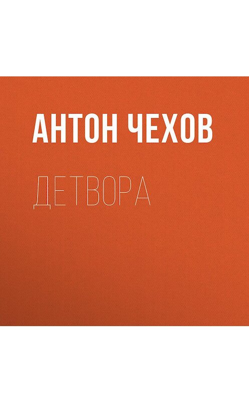 Обложка аудиокниги «Детвора» автора Антона Чехова.
