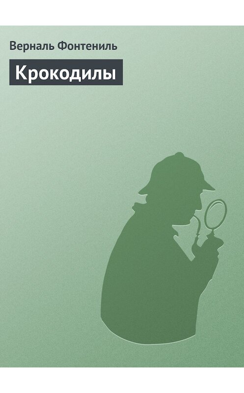 Обложка книги «Крокодилы» автора Верналь Фонтенили.