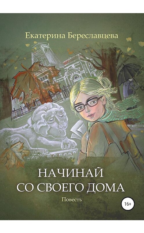 Обложка книги «Начинай со своего дома» автора Екатериной Береславцевы издание 2020 года.