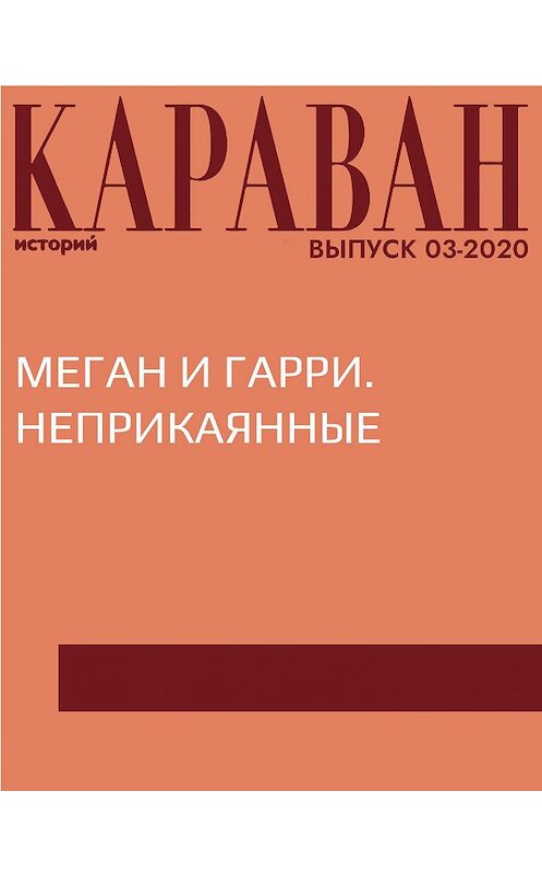 Обложка книги «МЕГАН И ГАРРИ. НЕПРИКАЯННЫЕ» автора Ириной Майоровы.