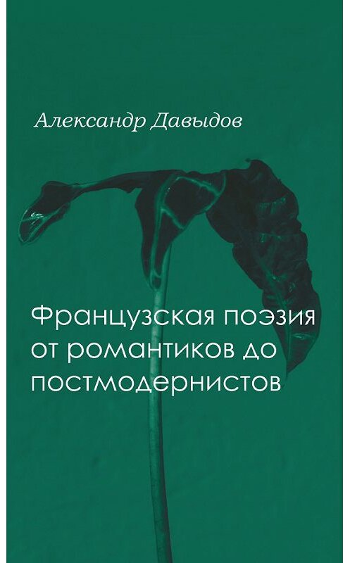 Обложка книги «Французская поэтика от романтики до постмодернистов» автора Александра Давыдова. ISBN 9785916270051.