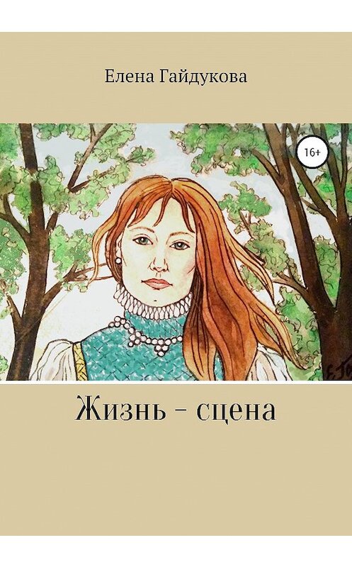 Обложка книги «Жизнь – сцена» автора Елены Гайдуковы издание 2020 года.