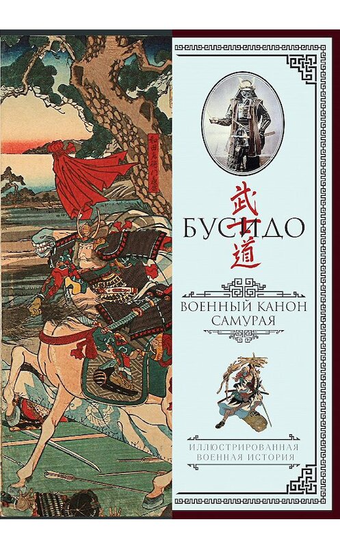 Обложка книги «Бусидо. Военный канон самурая с комментариями» автора  издание 2016 года. ISBN 9785170976720.