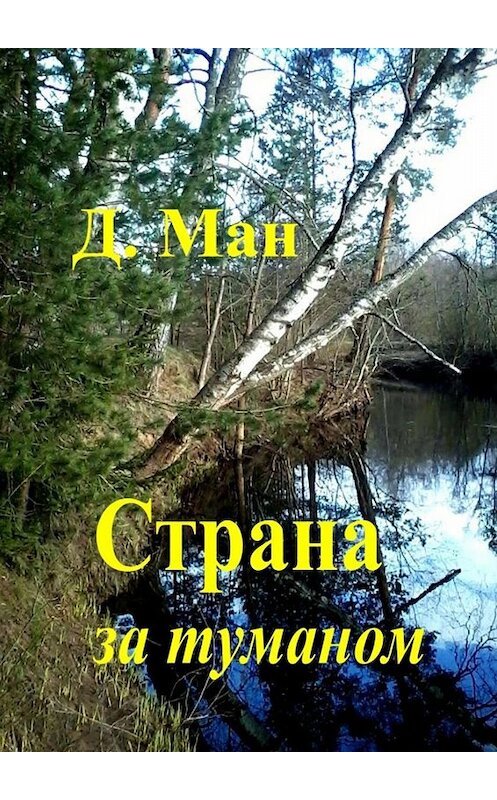 Обложка книги «Страна за туманом» автора Д. Мана. ISBN 9785448521256.