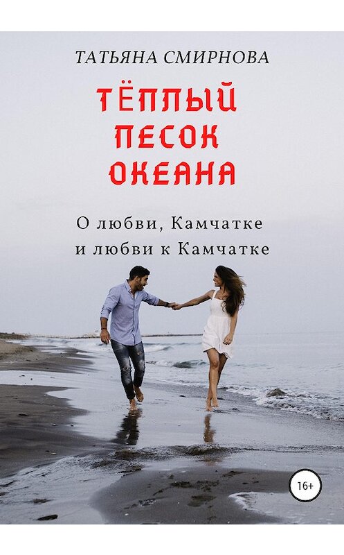 Обложка книги «Тёплый песок океана» автора Татьяны Смирновы издание 2020 года.