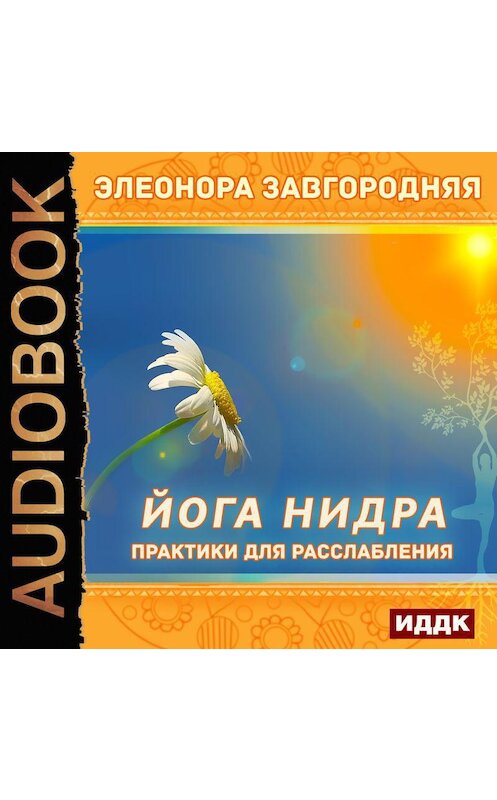 Обложка аудиокниги «Йога нидра. Практики для расслабления» автора Элеоноры Завгородняя.