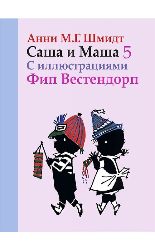 Обложка книги «Саша и Маша. Книга пятая» автора Анни Шмидта издание 2013 года. ISBN 9785815915251.