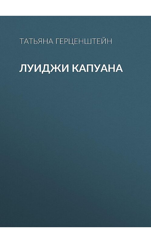 Обложка книги «Луиджи Капуана» автора Татьяны Герценштейн.