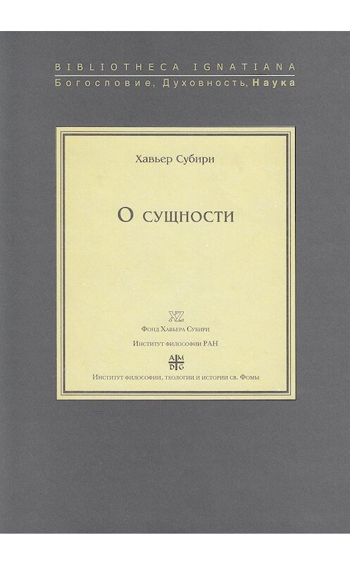 Обложка книги «О сущности» автора Хавьер Субири издание 2009 года. ISBN 9785942420420.