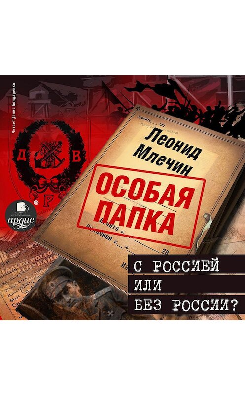 Обложка аудиокниги «С Россией или без России?» автора Леонида Млечина.