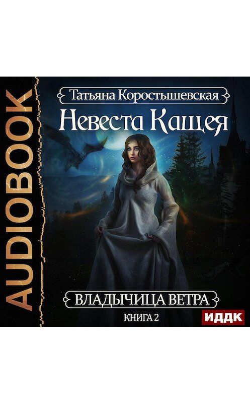 Обложка аудиокниги «Невеста Кащея» автора Татьяны Коростышевская.