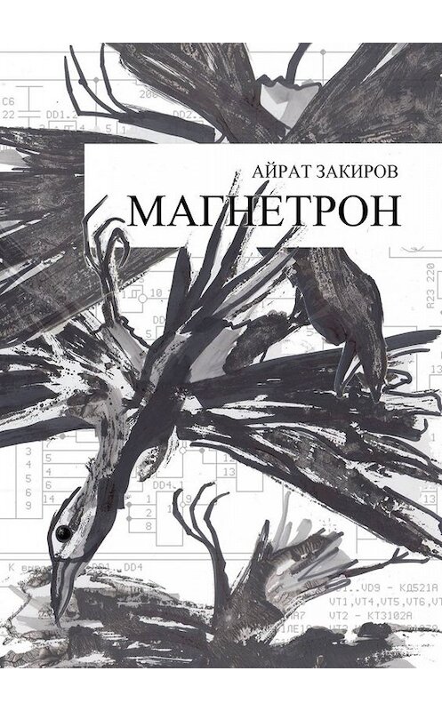Обложка книги «Магнетрон» автора Айрата Закирова. ISBN 9785449806284.