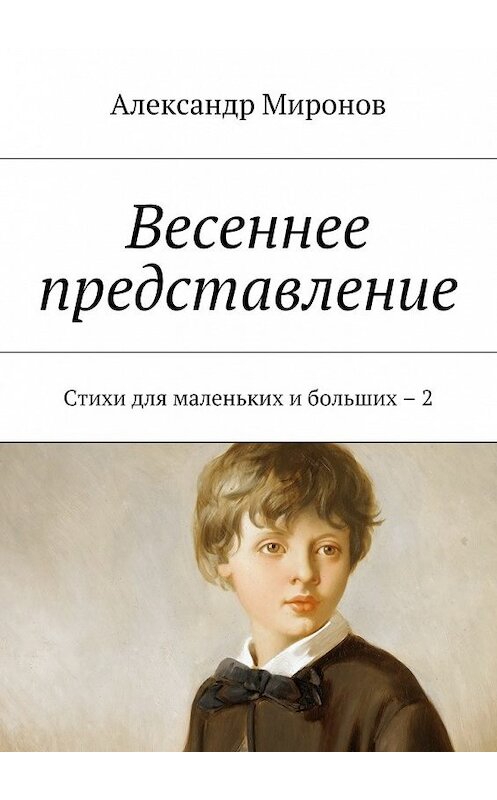 Обложка книги «Весеннее представление. Стихи для маленьких и больших – 2» автора Александра Миронова. ISBN 9785448556180.