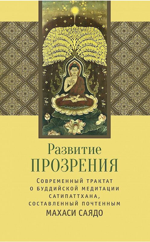 Обложка книги «Развитие прозрения» автора Махаси Саядо издание 2017 года. ISBN 9785990902206.