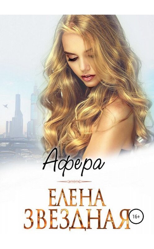 Обложка книги «Афера» автора Елены Звездная издание 2019 года.