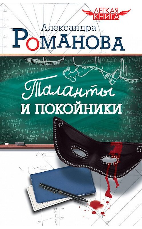 Обложка книги «Таланты и покойники» автора Александры Романовы издание 2011 года. ISBN 9785972520190.