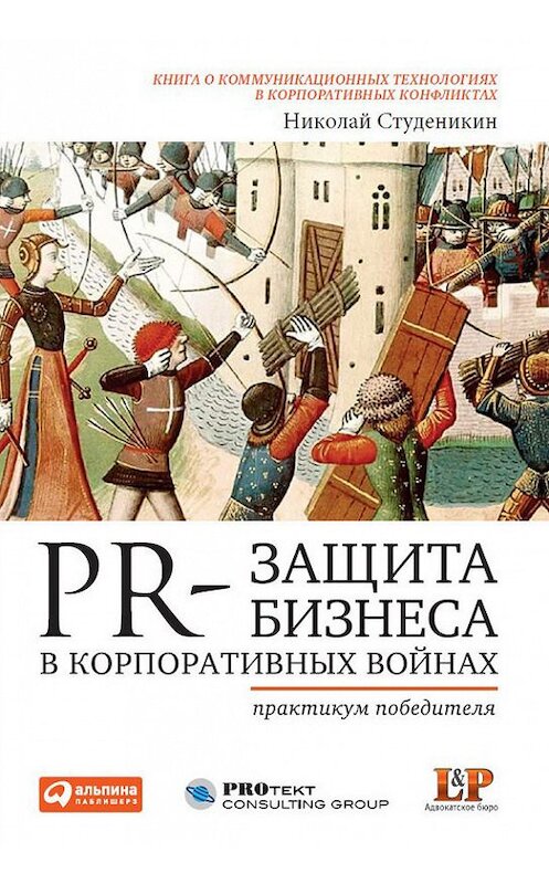 Обложка книги «PR-защита бизнеса в корпоративных войнах: Практикум победителя» автора Николая Студеникина издание 2011 года. ISBN 9785961420272.