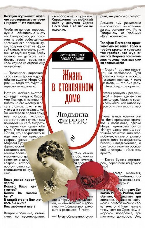 Обложка книги «Жизнь в стеклянном доме» автора Людмилы Ферриса издание 2017 года. ISBN 9785699958443.