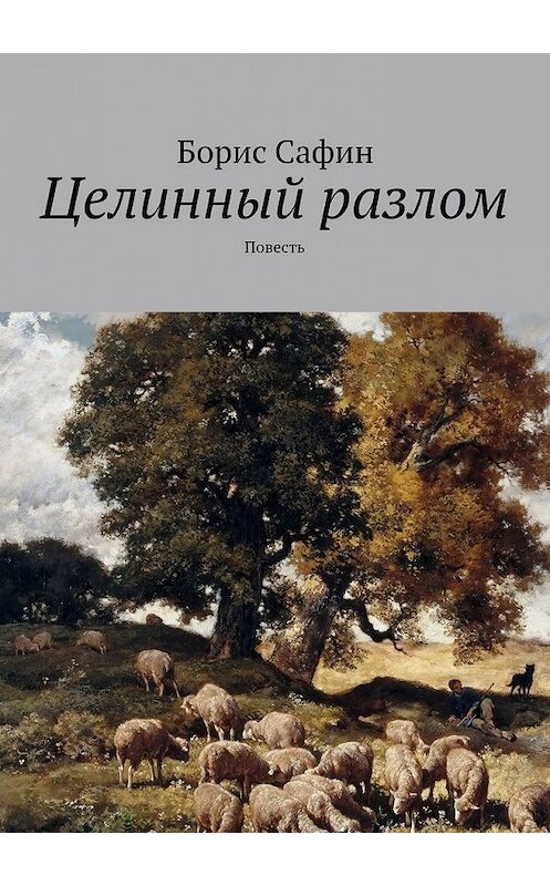 Обложка книги «Целинный разлом. Повесть» автора Бориса Сафина. ISBN 9785448311178.