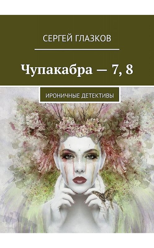 Обложка книги «Чупакабра – 7, 8. Ироничные детективы» автора Сергея Глазкова. ISBN 9785448393273.