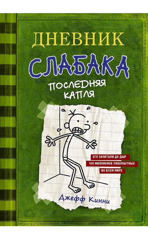 Обложка книги «Дневник слабака. Последняя капля» автора Джефф Кинни издание 2017 года. ISBN 9785170952069.