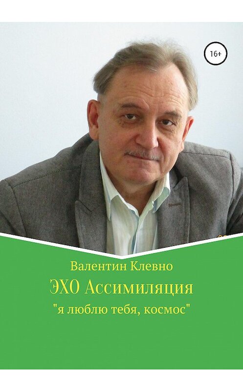 Обложка книги «ЭХО Ассимиляция» автора Валентина Клевно издание 2020 года. ISBN 9785532038998.