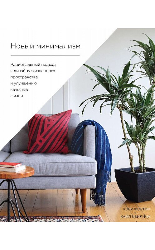Обложка книги «Новый минимализм. Рациональный подход к дизайну жизненного пространства и улучшению качества жизни» автора  издание 2019 года. ISBN 9785389177130.