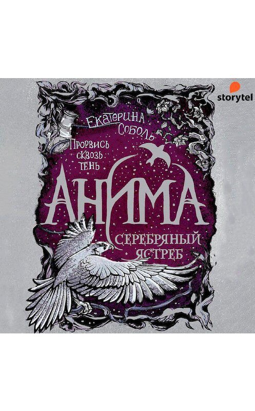 Обложка аудиокниги «Серебряный ястреб» автора Екатериной Соболи. ISBN 9789180127837.