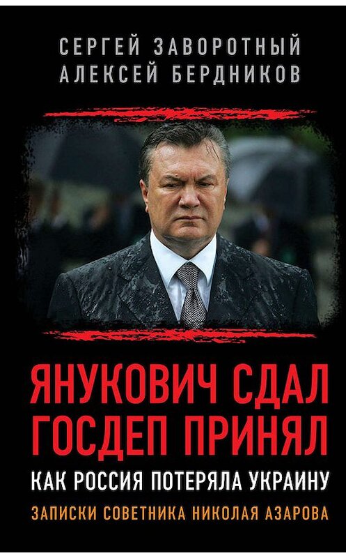 Обложка книги «Янукович сдал. Госдеп принял. Как Россия потеряла Украину» автора  издание 2018 года. ISBN 9785604015469.