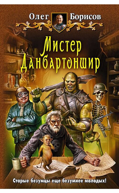 Обложка книги «Мистер Данбартоншир» автора Олега Борисова издание 2011 года. ISBN 9785992209525.