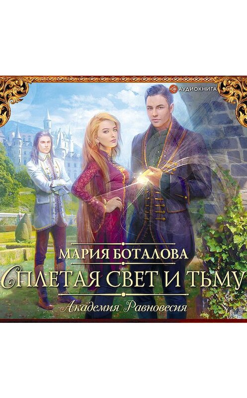 Обложка аудиокниги «Академия Равновесия. Сплетая свет и тьму» автора Марии Боталовы.