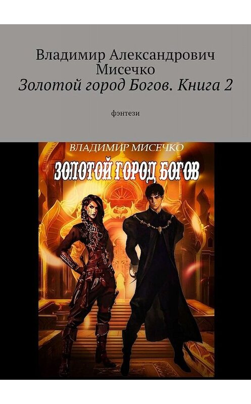 Обложка книги «Золотой город Богов. Книга 2. фэнтези» автора Владимир Мисечко. ISBN 9785449809414.
