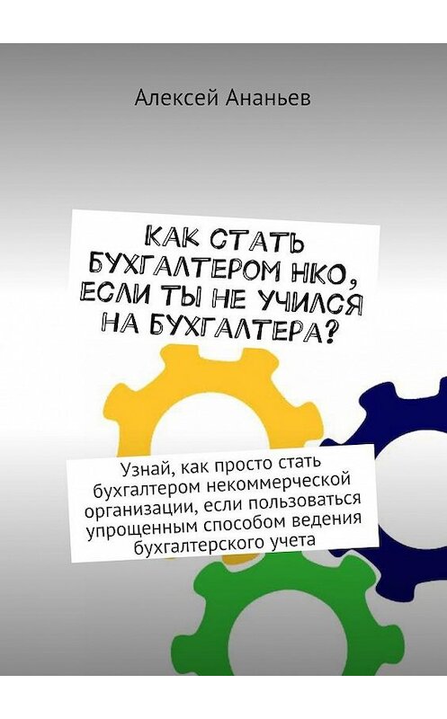 Обложка книги «Как стать бухгалтером НКО, если ты не учился на бухгалтера?» автора Алексея Ананьева. ISBN 9785448553349.