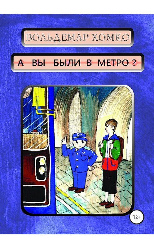 Обложка книги «А вы были в метро?» автора Вольдемар Хомко издание 2020 года.