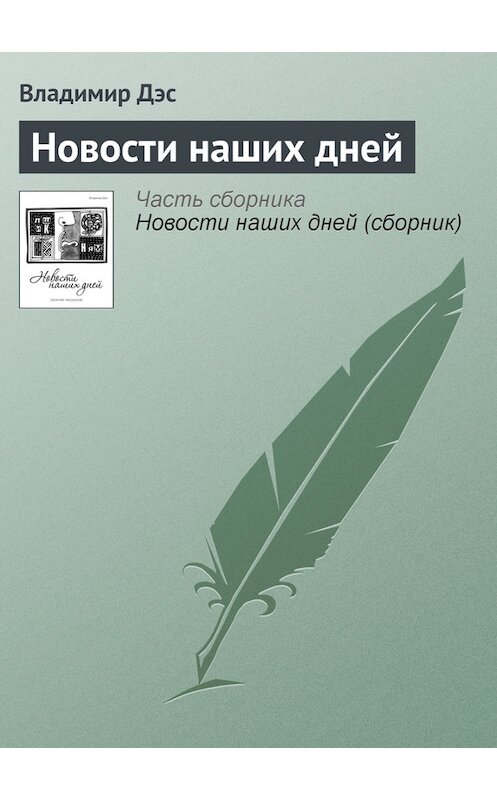 Обложка книги «Новости наших дней» автора Владимира Дэса.