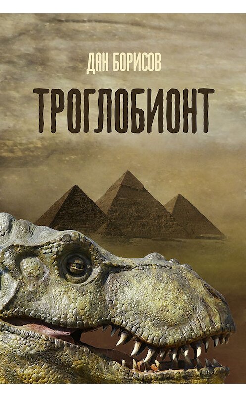 Обложка книги «Троглобионт» автора Дана Борисова издание 2012 года. ISBN 9781476274423.