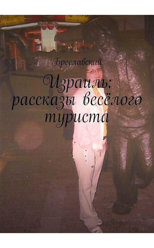 Обложка книги «Израиль: рассказы весёлого туриста» автора Бреславския. ISBN 9785005183699.