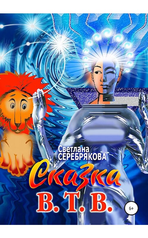 Обложка книги «Сказка В.Т.В.» автора Светланы Серебряковы издание 2020 года.