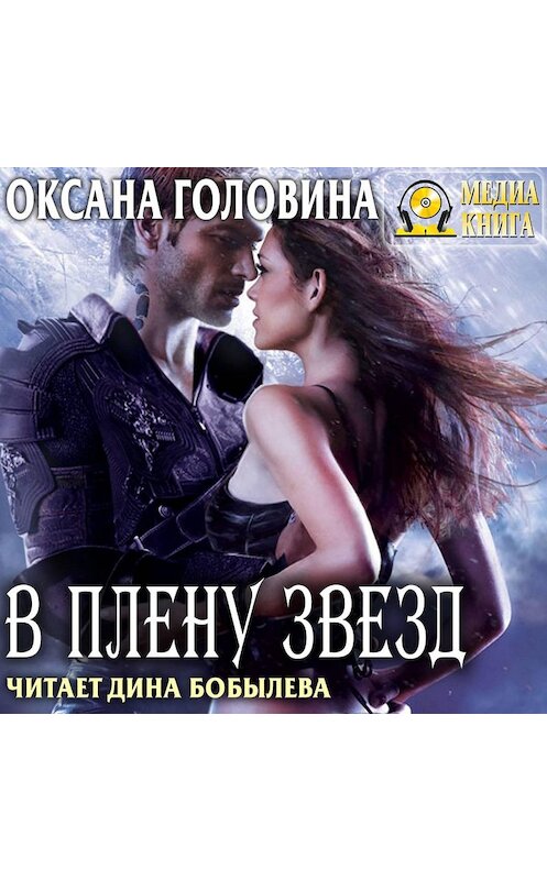 Обложка аудиокниги «В плену Звезд» автора Оксаны Головины.
