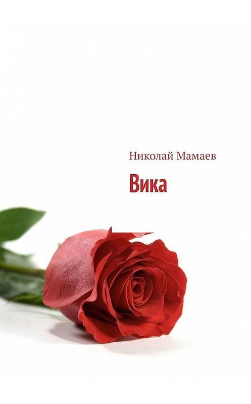 Обложка книги «Вика» автора Николая Мамаева. ISBN 9785005122179.