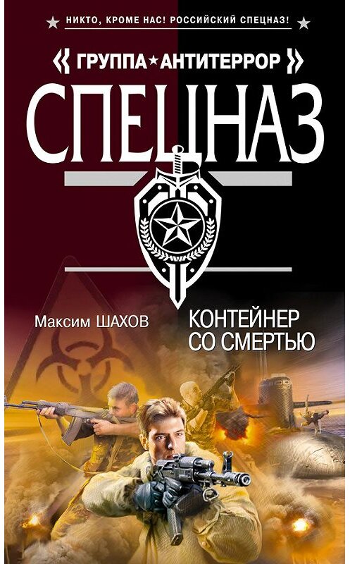 Обложка книги «Контейнер со смертью» автора Максима Шахова издание 2012 года. ISBN 9785699581757.