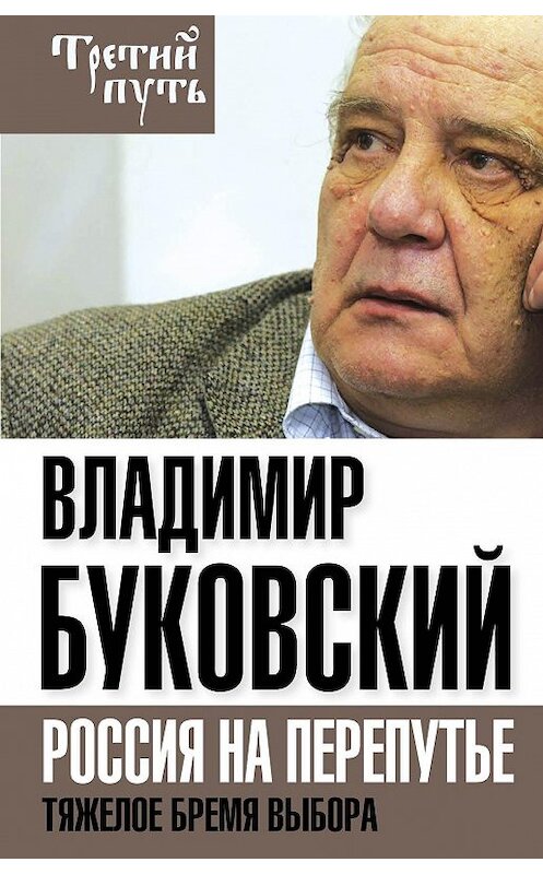 Обложка книги «На краю. Тяжелый выбор России» автора Владимира Буковския издание 2015 года. ISBN 9785906798824.