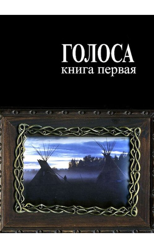 Обложка книги «Голоса. Книга первая. История движения индеанистов» автора Андрея Ветера. ISBN 9785005000958.