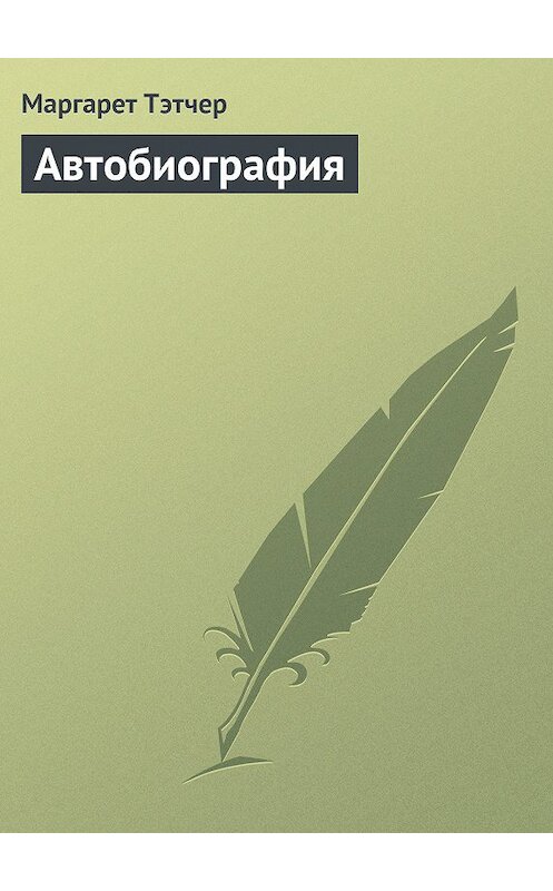 Обложка книги «Автобиография» автора Маргарета Тэтчера издание 2014 года. ISBN 9785170816507.