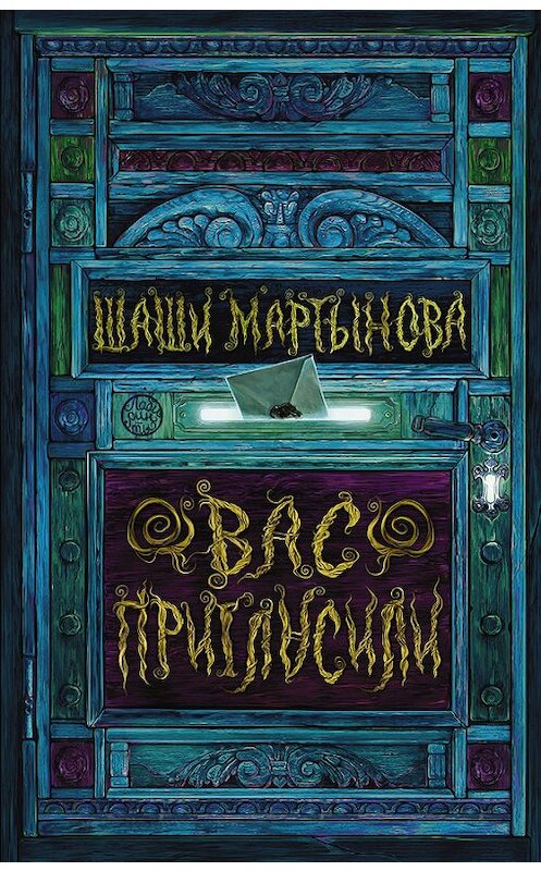 Обложка книги «Вас пригласили» автора Шаши Мартыновы издание 2015 года. ISBN 9785170929726.