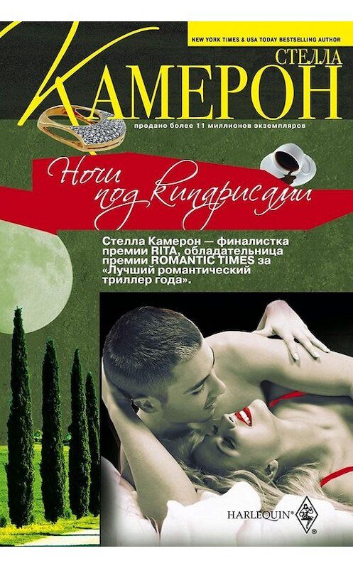 Обложка книги «Ночи под кипарисами» автора Стеллы Камерона издание 2011 года. ISBN 9785227028365.